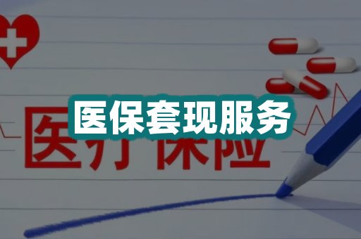 医保套现服务